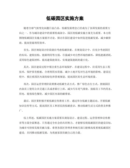 低碳园区实施方案