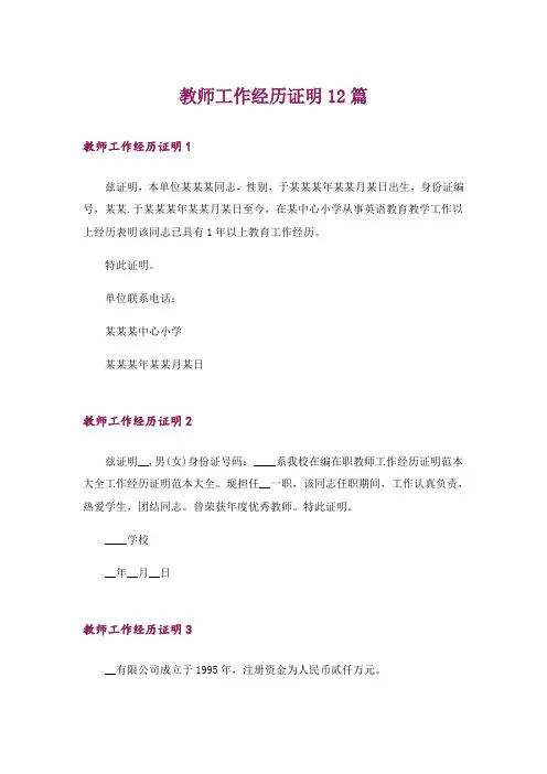 教师工作经历证明12篇