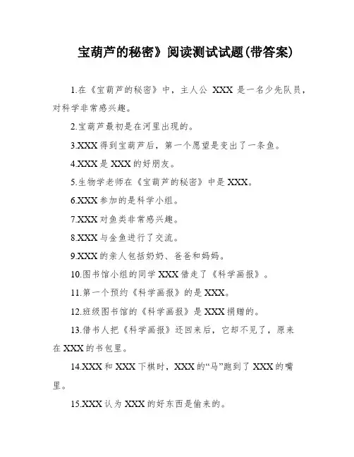 宝葫芦的秘密》阅读测试试题(带答案)