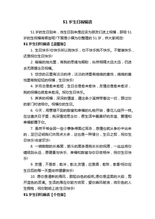 51岁生日祝福语