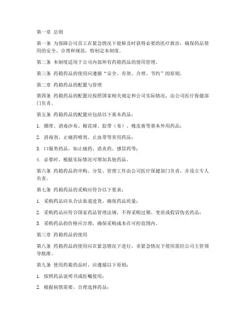 药箱药品公司使用管理制度