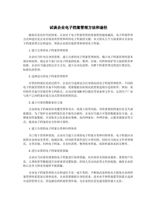 试谈企业电子档案管理方法和途径