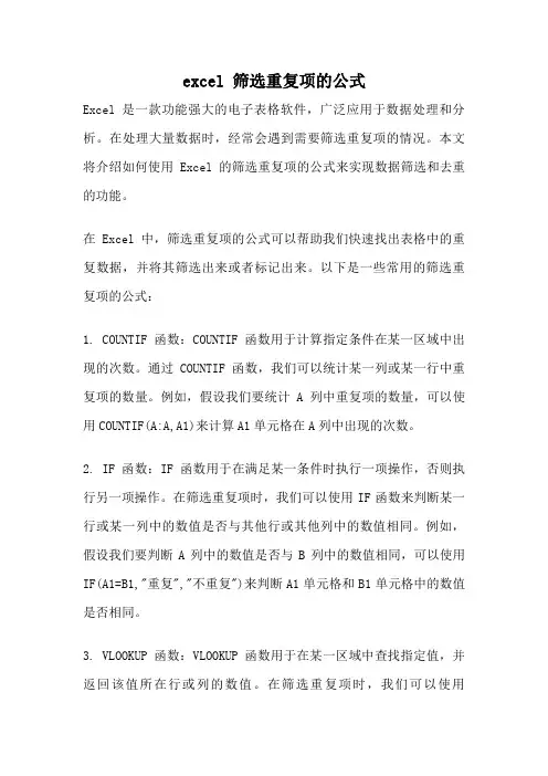 excel 筛选重复项的公式