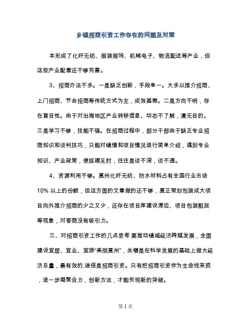 乡镇招商引资工作存在的问题及对策