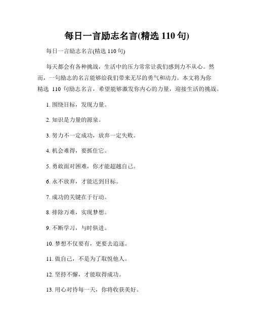 每日一言励志名言(精选110句)