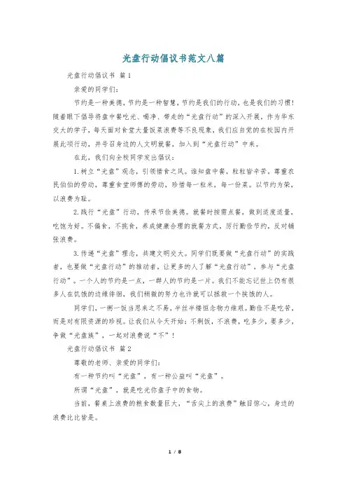 光盘行动倡议书范文八篇