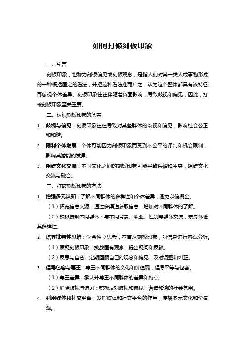 如何打破刻板印象