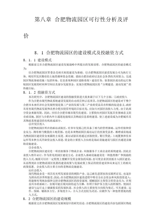 合肥现代物流园区-可行性研究报告8-可行性分析及评价