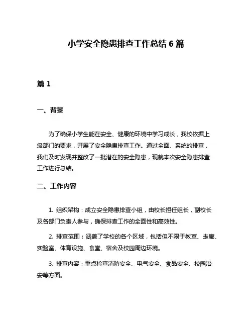 小学安全隐患排查工作总结6篇