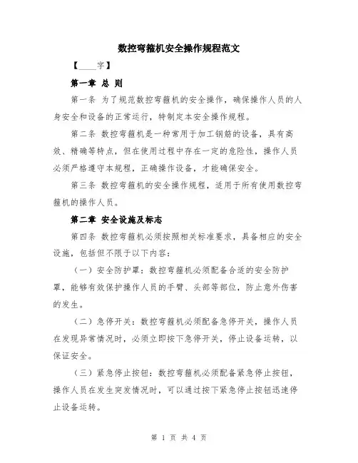 数控弯箍机安全操作规程范文