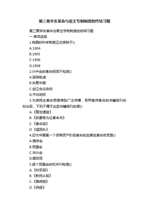 第三章辛亥革命与君主专制制度的终结习题