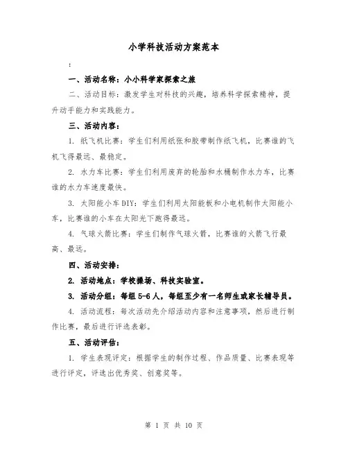 小学科技活动方案范本（三篇）