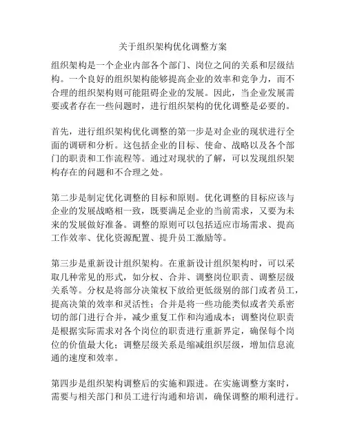 关于组织架构优化调整方案