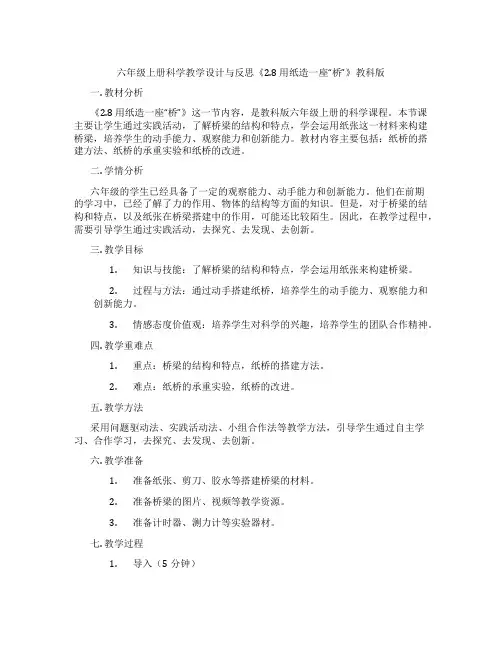 六年级上册科学教学设计与反思《2.8 用纸造一座“桥”》教科版