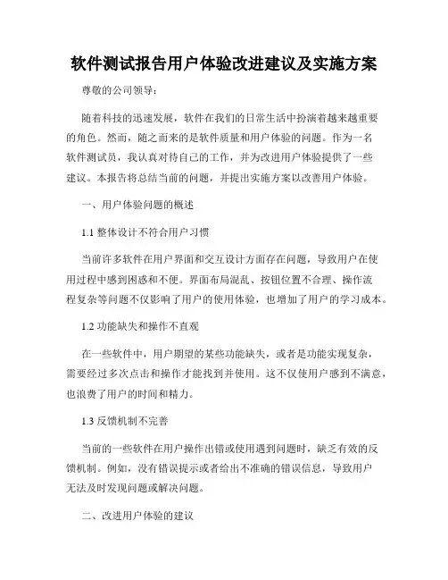软件测试报告用户体验改进建议及实施方案