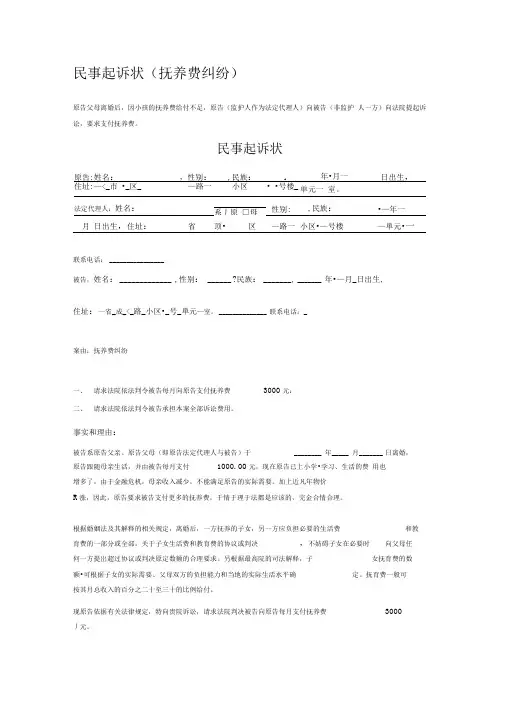 民事起诉状(抚养费纠纷)