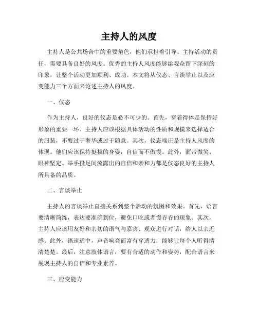 主持人的风度