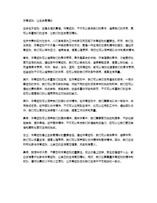 体育运动,让生命更精彩