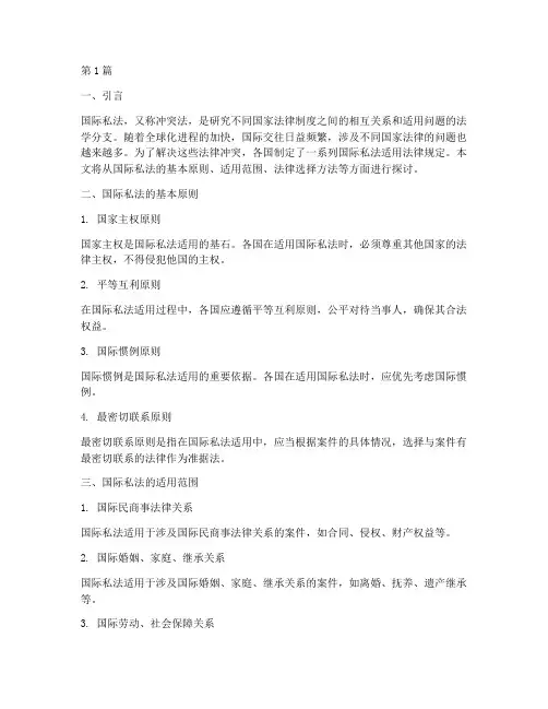 国际私法适用法律规定(2篇)