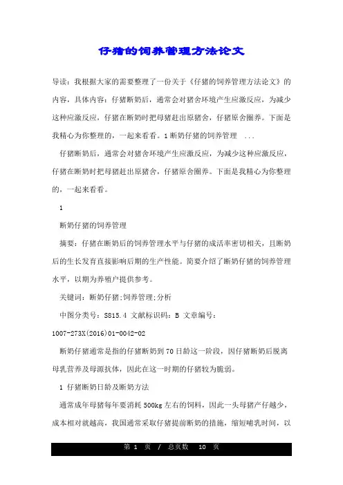 仔猪的饲养管理方法论文
