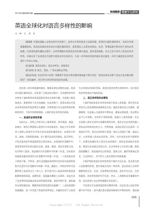 英语全球化对语言多样性的影响