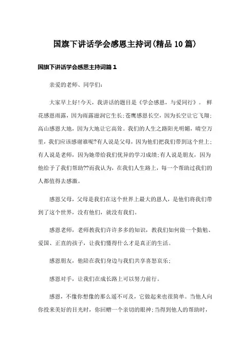 国旗下讲话学会感恩主持词(精品10篇)