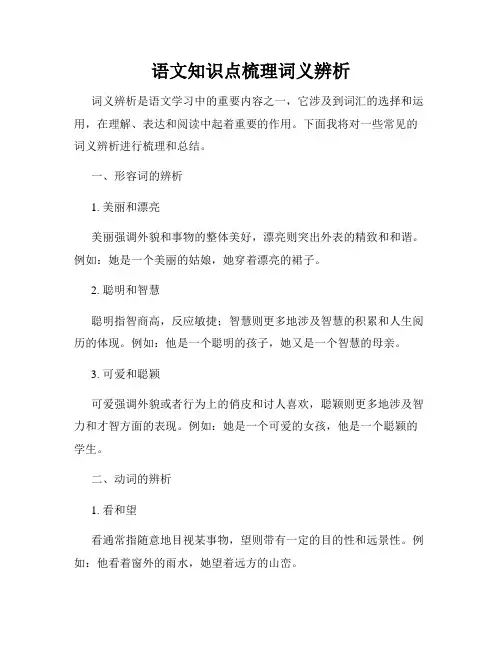 语文知识点梳理词义辨析
