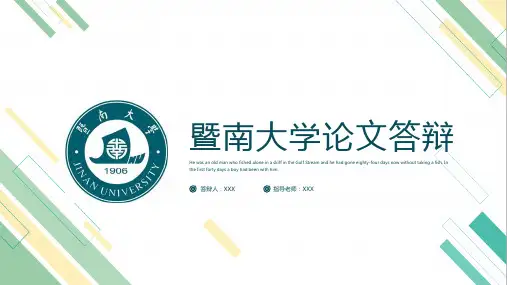 暨南大学论文答辩PPT模板