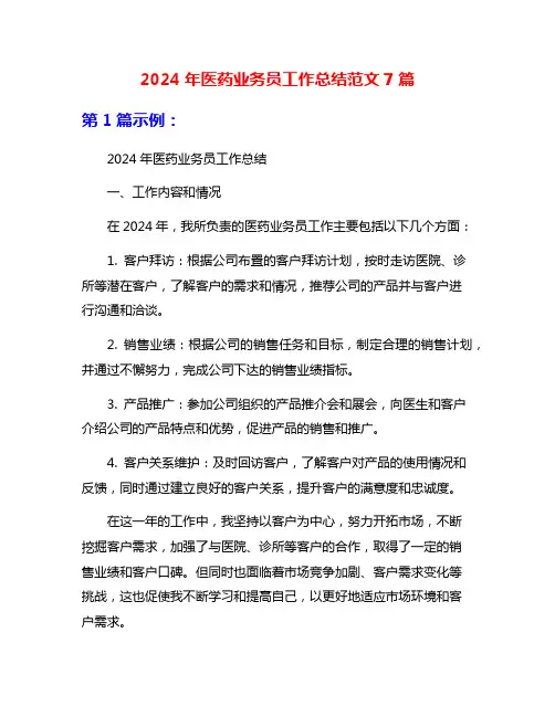 2024年医药业务员工作总结范文7篇