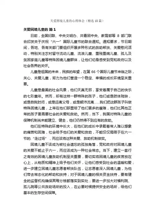 关爱困境儿童的心得体会（精选18篇）