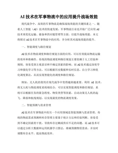 AI技术在军事物流中的应用提升战场效能
