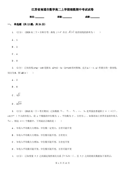 江苏省南通市数学高二上学期理数期中考试试卷