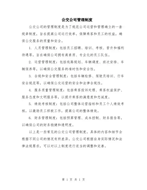 公交公司管理制度