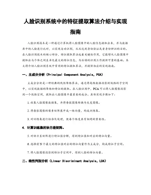 人脸识别系统中的特征提取算法介绍与实现指南