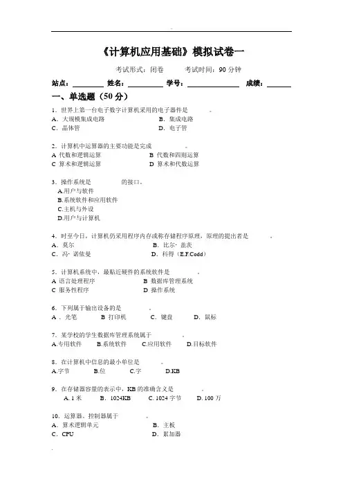 计算机应用基础模拟试卷一与答案