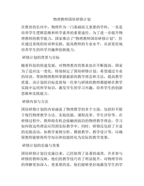 物理教师国培研修计划