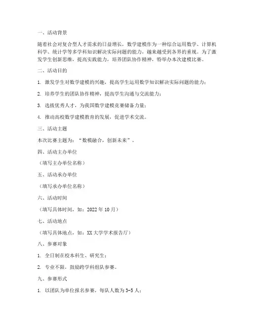 建模比赛策划书模板