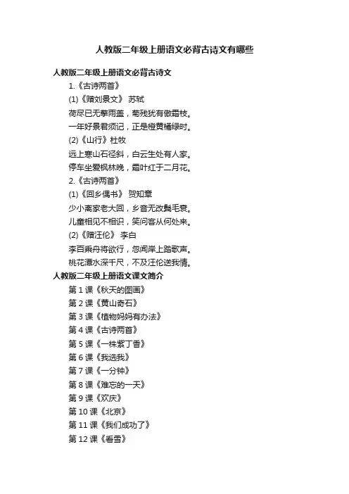 人教版二年级上册语文必背古诗文有哪些