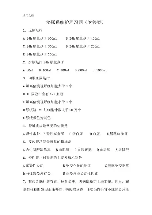 泌尿系统护理习题(附答案)