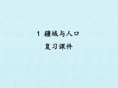 疆域与人口 复习课件