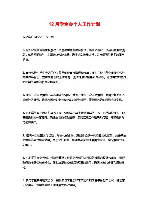 12月学生会个人工作计划