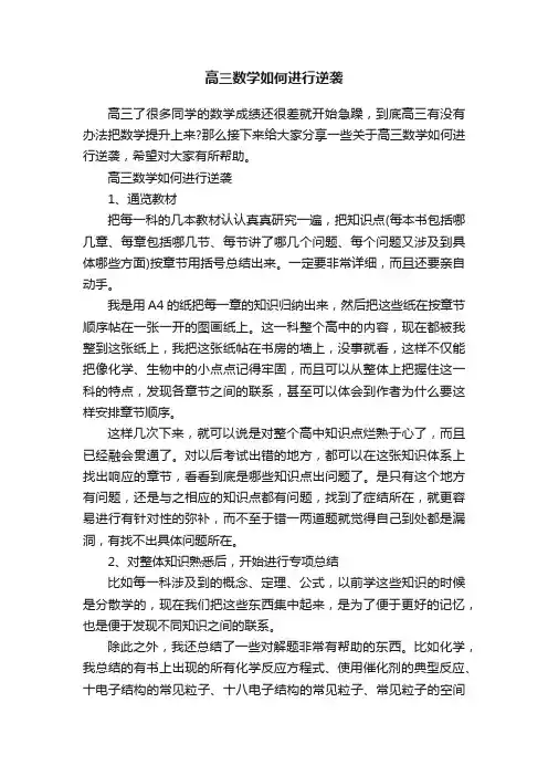高三数学如何进行逆袭