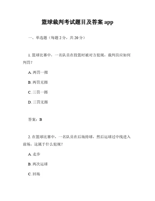 篮球裁判考试题目及答案app