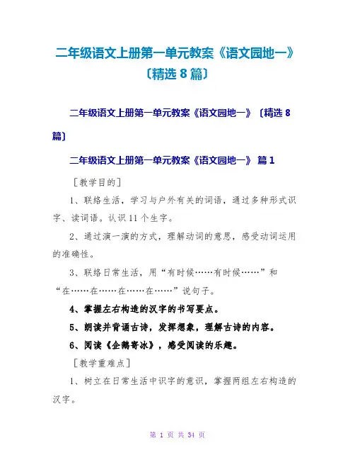 二年级语文上册第一单元教案《语文园地一》(精选8篇)
