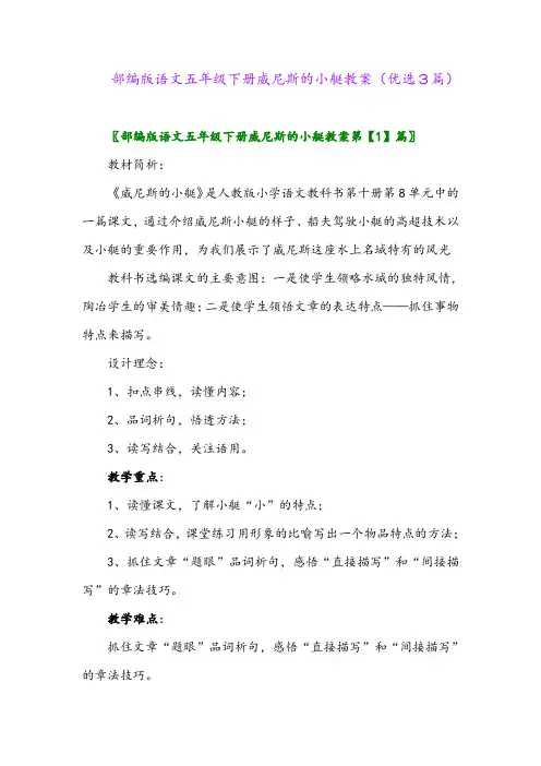 2023年部编版语文五年级下册威尼斯的小艇教案(优选3篇)