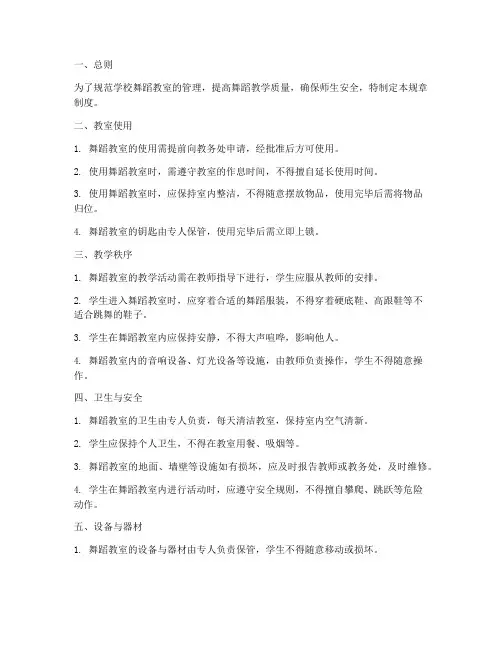 学校舞蹈教室规章制度