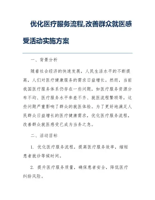 优化医疗服务流程,改善群众就医感受活动实施方案