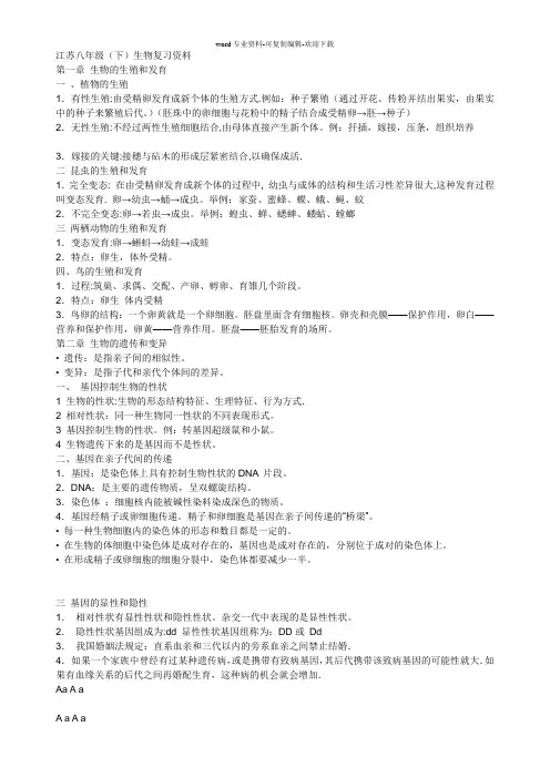 江苏版八年级下册生物复习提纲