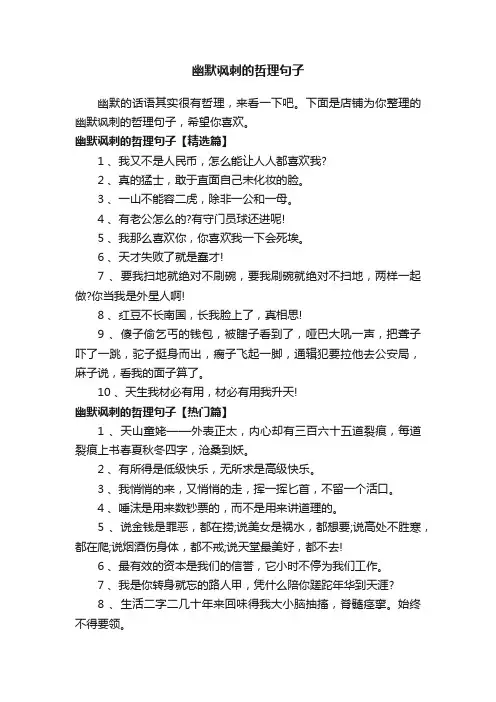 幽默讽刺的哲理句子