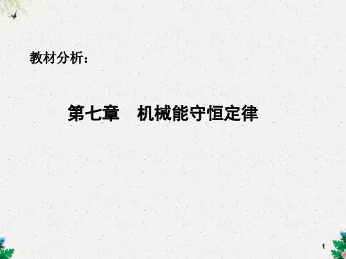 人教版高中物理必修二 7.8机械能守恒定律 (共23张PPT)